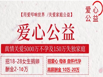 鸡泽捐卵助孕生子 爱心志愿者招募